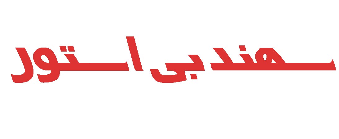 سهند بی استور