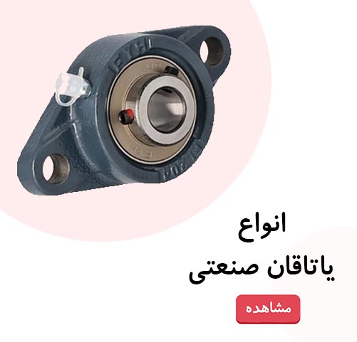 قیمت و خرید انواع یاتاقان صنعتی با گارانتی اصالت و صحت کالا | سهند بی استور