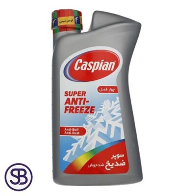 قیمت و خرید ضد یخ کاسپین مدل چهار فصل حجم یک لیتری با کیفیت و گارانتی اصالت و صحت کالا و ارسال به سراسر کشور | سهند بی استور