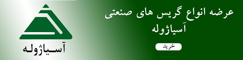 آساژوله