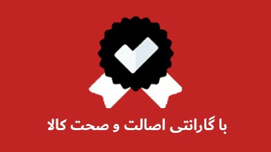 با گارانتی اصالت و صحت کالا 1