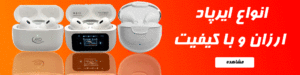 انواع ایرپاد ارزان و با کیفیت 1 قیمت و خرید انواع ایرپاد ارزان و با کیفیت | سهند بی استور