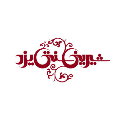 شیرینی سنتی یزد