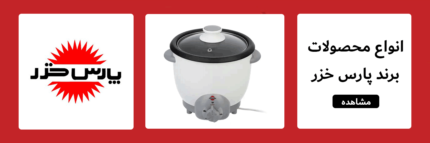 قیمت و خرید انواع محصولات برند پارس خزر با گارانتی رسمی | سهند بی استور