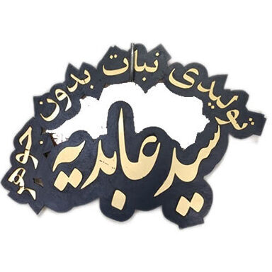 تولیدی سید عابدیه یزد